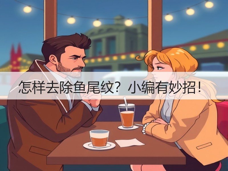 怎样去除鱼尾纹？小编有妙招！