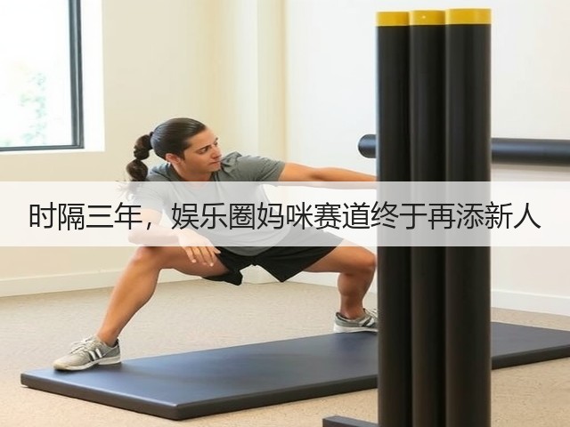 时隔三年,娱乐圈妈咪赛道终于再添新人(图2) 时隔三年,娱乐圈妈咪赛道终于再添新人(图2)