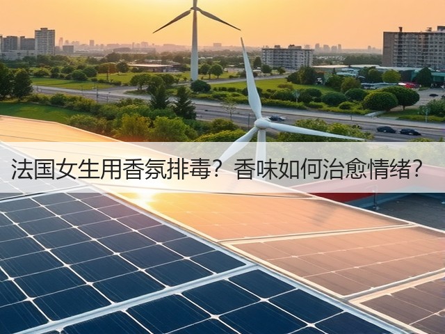法国女生用香氛排毒？香味如何治愈情绪？(图3)