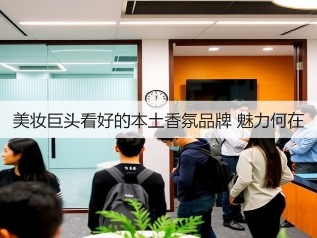 美妆巨头看好的本土香氛品牌 魅力何在(图1)
