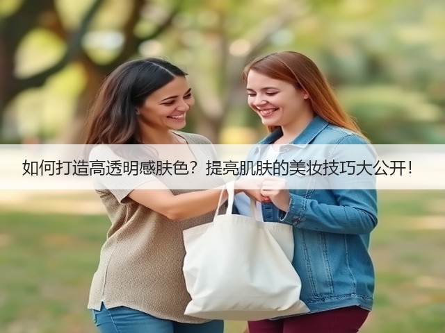 如何打造高透明感肤色?提亮肌肤的美妆技巧大公开!(图3) 如何打造高透明感肤色?提亮肌肤的美妆技巧大公开!(图3)