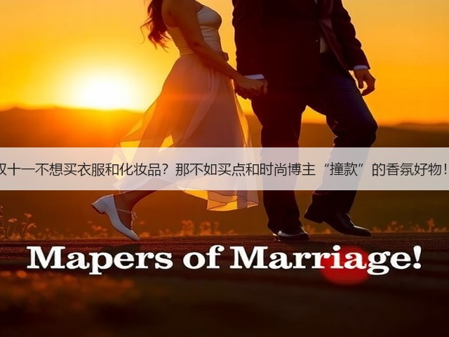 双十一不想买衣服和化妆品?那不如买点和时尚博主“撞款”的香氛好物!(图1) 双十一不想买衣服和化妆品?那不如买点和时尚博主“撞款”的香氛好物!(图1)