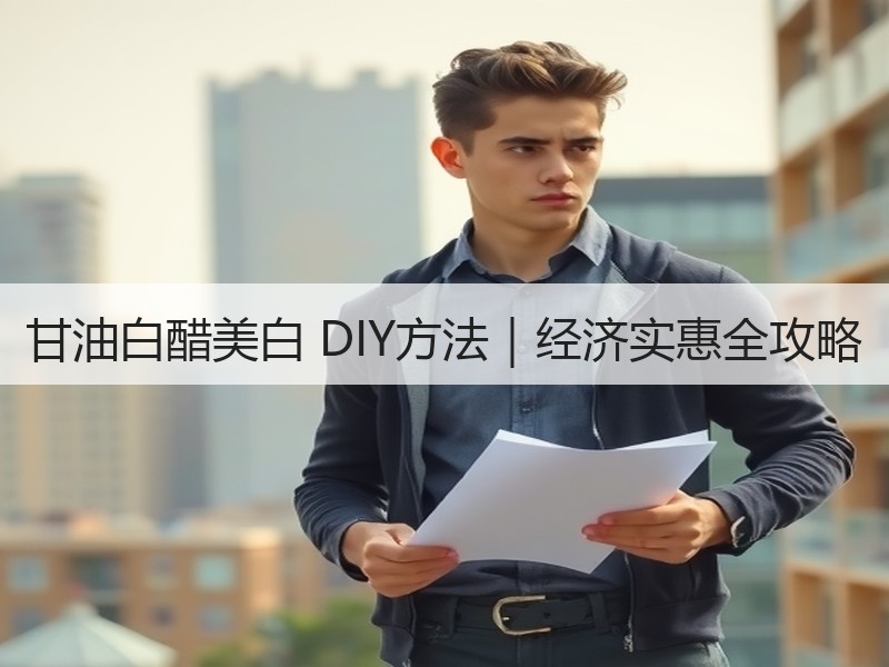 甘油白醋美白 DIY方法｜经济实惠全攻略
