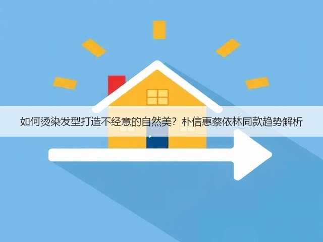 如何烫染发型打造不经意的自然美?朴信惠蔡依林同款趋势解析(图2) 如何烫染发型打造不经意的自然美?朴信惠蔡依林同款趋势解析(图2)
