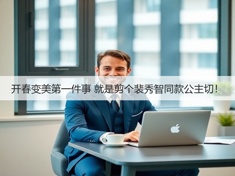 开春变美第一件事 就是剪个裴秀智同款公主切！