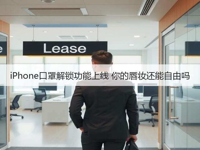 iPhone口罩解锁功能上线 你的唇妆还能自由吗(图3) iPhone口罩解锁功能上线 你的唇妆还能自由吗(图3)