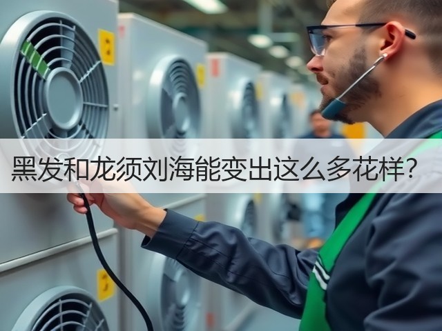 黑发和龙须刘海能变出这么多花样？(图2)