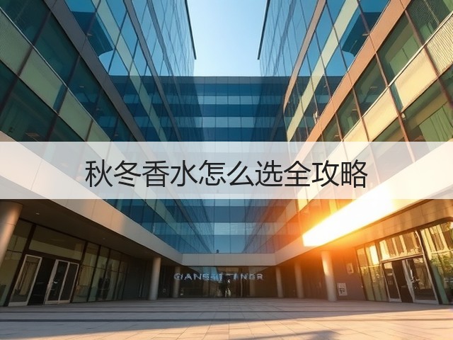 秋冬香水怎么选全攻略(图1) 秋冬香水怎么选全攻略(图1)