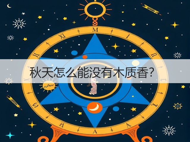 秋天怎么能没有木质香?(图3) 秋天怎么能没有木质香?(图3)