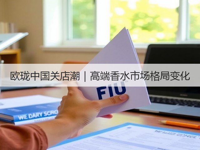 欧珑中国关店潮|高端香水市场格局变化(图2) 欧珑中国关店潮|高端香水市场格局变化(图2)