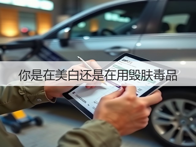 你是在美白还是在用毁肤毒品(图1) 你是在美白还是在用毁肤毒品(图1)