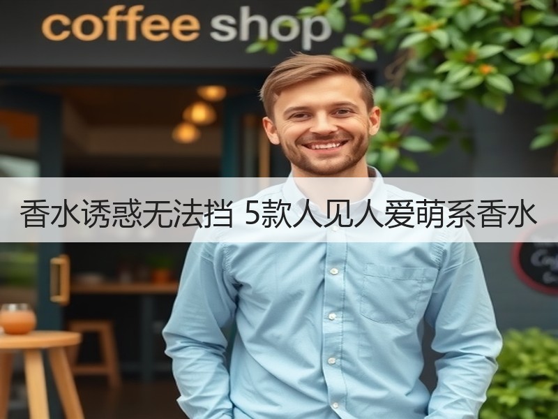 香水诱惑无法挡 5款人见人爱萌系香水