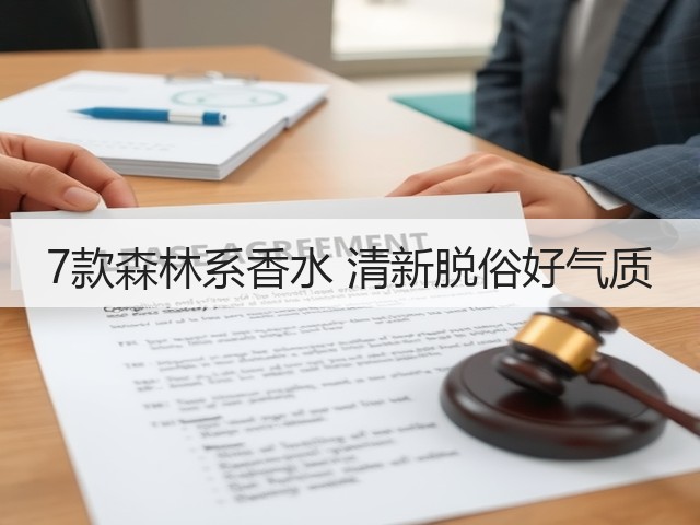 7款森林系香水 清新脱俗好气质(图1) 7款森林系香水 清新脱俗好气质(图1)