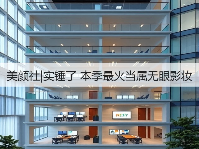 美颜社|实锤了 本季最火当属无眼影妆(图1)