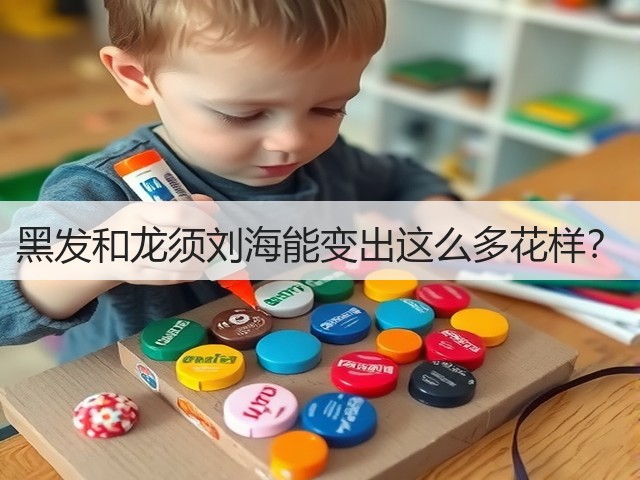 黑发和龙须刘海能变出这么多花样？(图3)