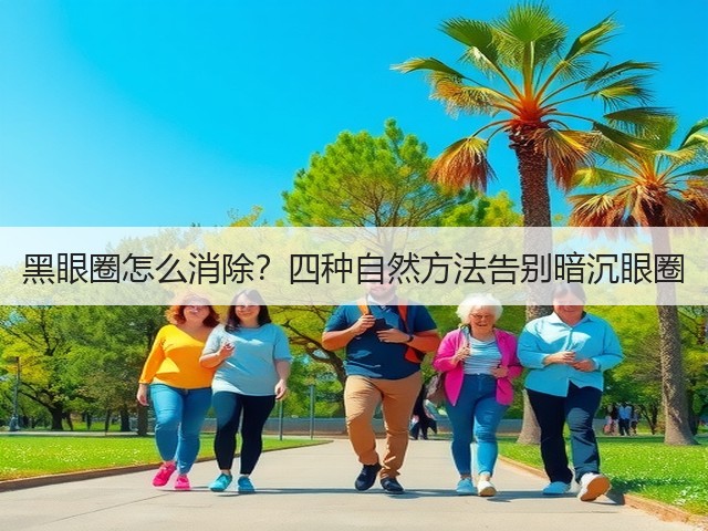 黑眼圈怎么消除？四种自然方法告别暗沉眼圈(图1)