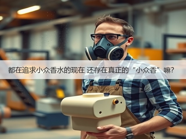都在追求小众香水的现在 还存在真正的“小众香”嘛?(图2) 都在追求小众香水的现在 还存在真正的“小众香”嘛?(图2)