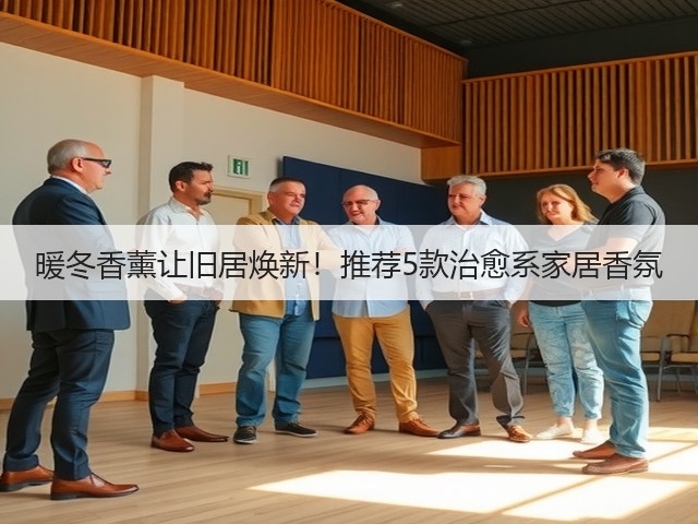 暖冬香薰让旧居焕新!推荐5款治愈系家居香氛(图3) 暖冬香薰让旧居焕新!推荐5款治愈系家居香氛(图3)