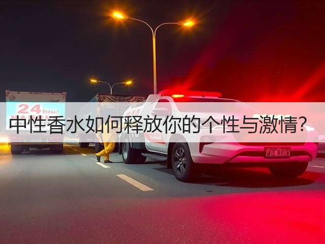 中性香水如何释放你的个性与激情？(图2)