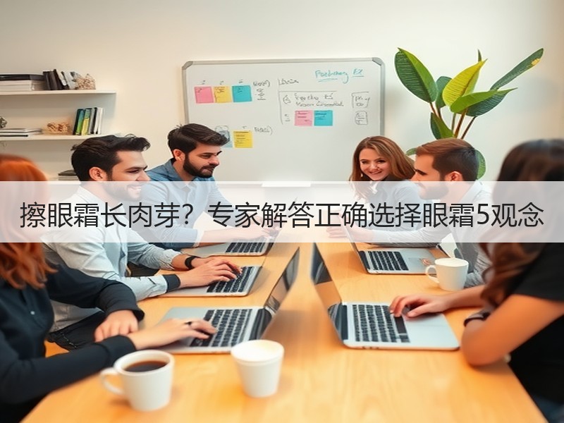 擦眼霜长肉芽？专家解答正确选择眼霜5观念