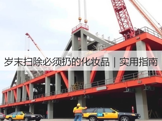 岁末扫除必须扔的化妆品|实用指南(图1) 岁末扫除必须扔的化妆品|实用指南(图1)