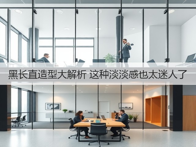 黑长直造型大解析 这种淡淡感也太迷人了(图2)