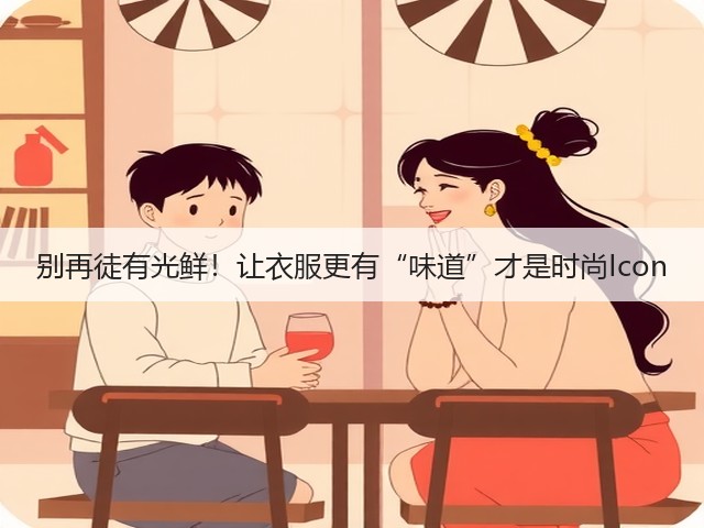 别再徒有光鲜!让衣服更有“味道”才是时尚Icon(图2) 别再徒有光鲜!让衣服更有“味道”才是时尚Icon(图2)