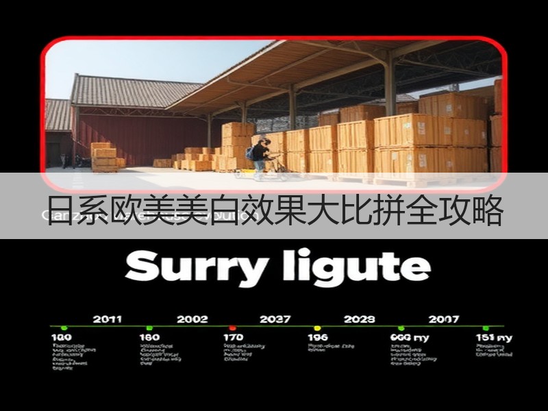 日系欧美美白效果大比拼全攻略