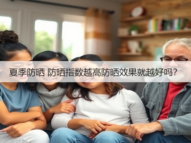 夏季防晒 防晒指数越高防晒效果就越好吗?(图3) 夏季防晒 防晒指数越高防晒效果就越好吗?(图3)