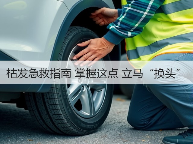 枯发急救指南 掌握这点 立马“换头”(图1)