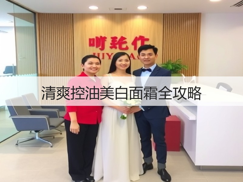 清爽控油美白面霜全攻略