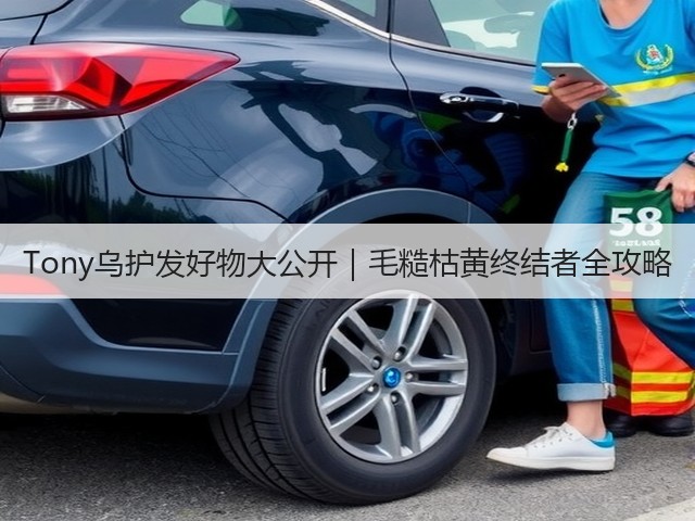 Tony乌护发好物大公开|毛糙枯黄终结者全攻略(图2) Tony乌护发好物大公开|毛糙枯黄终结者全攻略(图2)