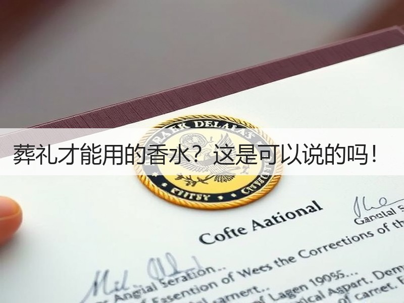 葬礼才能用的香水？这是可以说的吗！