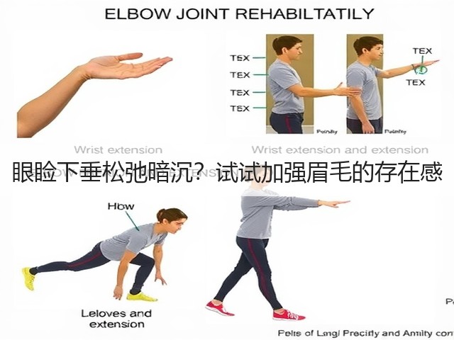 眼睑下垂松弛暗沉?试试加强眉毛的存在感(图1) 眼睑下垂松弛暗沉?试试加强眉毛的存在感(图1)