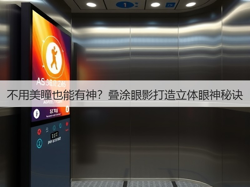 不用美瞳也能有神？叠涂眼影打造立体眼神秘诀