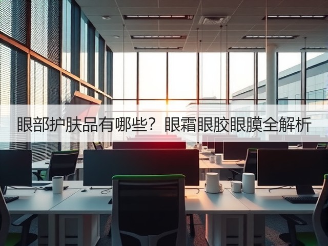 眼部护肤品有哪些?眼霜眼胶眼膜全解析(图2) 眼部护肤品有哪些?眼霜眼胶眼膜全解析(图2)