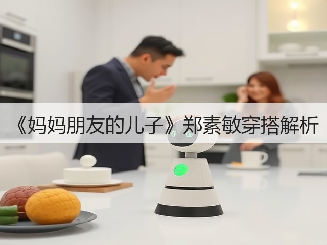 《妈妈朋友的儿子》郑素敏穿搭解析(图1)