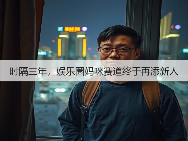 时隔三年,娱乐圈妈咪赛道终于再添新人(图2) 时隔三年,娱乐圈妈咪赛道终于再添新人(图2)