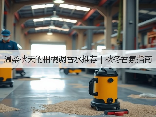 温柔秋天的柑橘调香水推荐|秋冬香氛指南(图1) 温柔秋天的柑橘调香水推荐|秋冬香氛指南(图1)