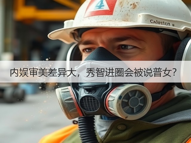 内娱审美差异大，秀智进圈会被说普女？(图1)