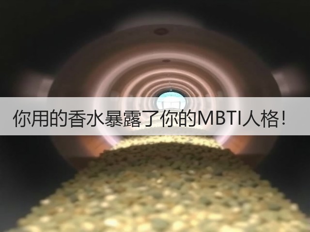 你用的香水暴露了你的MBTI人格!(图1) 你用的香水暴露了你的MBTI人格!(图1)