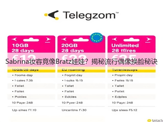 Sabrina妆容竟像Bratz娃娃？揭秘流行偶像换脸秘诀(图2)