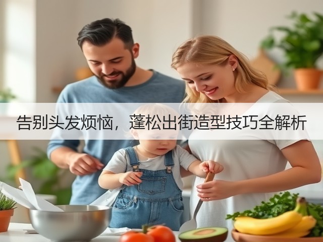 告别头发烦恼,蓬松出街造型技巧全解析(图2) 告别头发烦恼,蓬松出街造型技巧全解析(图2)