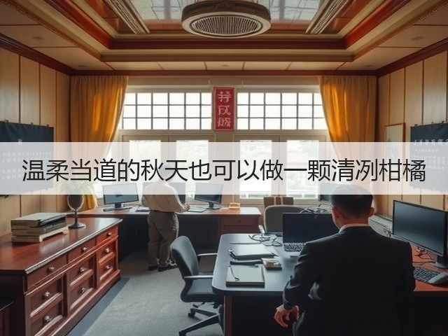 温柔当道的秋天也可以做一颗清冽柑橘(图3) 温柔当道的秋天也可以做一颗清冽柑橘(图3)