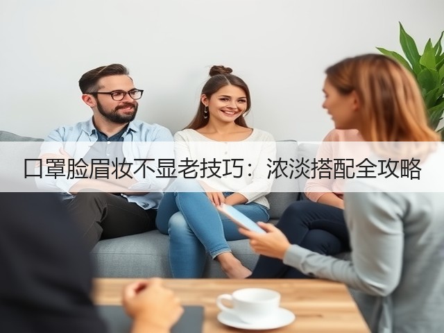 口罩脸眉妆不显老技巧：浓淡搭配全攻略(图3)