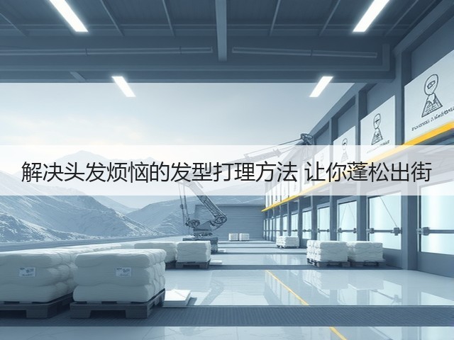 解决头发烦恼的发型打理方法 让你蓬松出街(图1) 解决头发烦恼的发型打理方法 让你蓬松出街(图1)