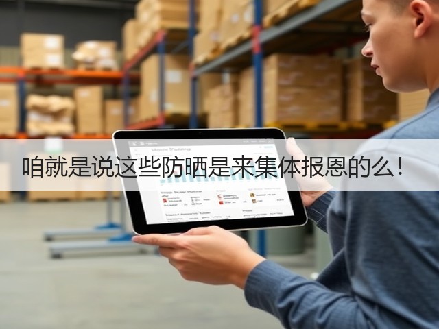 咱就是说这些防晒是来集体报恩的么！(图2)
