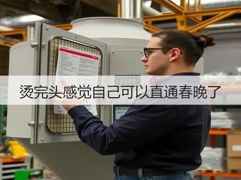 烫完头感觉自己可以直通春晚了