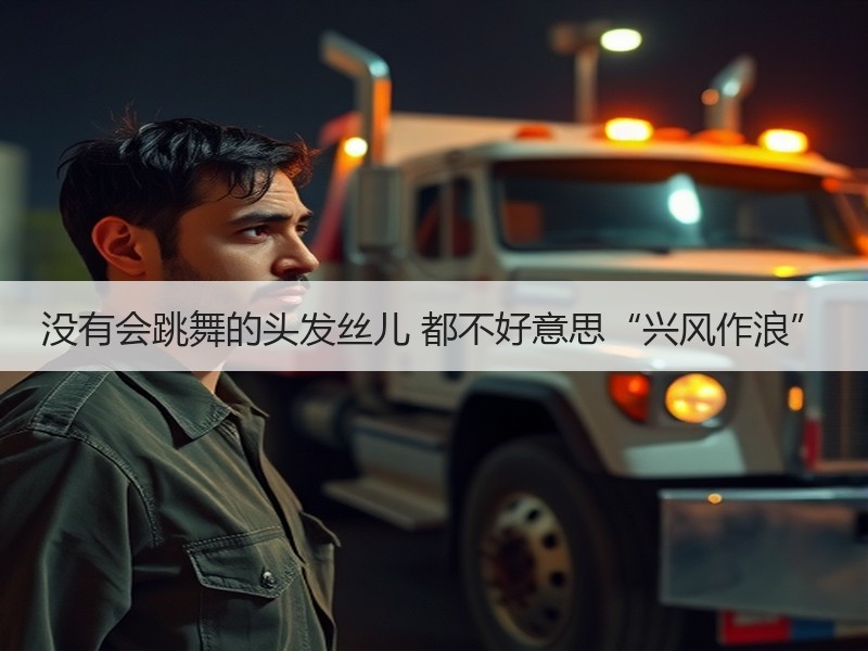 没有会跳舞的头发丝儿 都不好意思“兴风作浪”