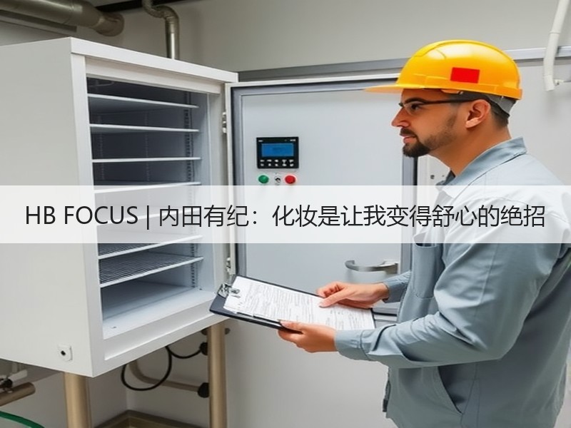 HB FOCUS | 内田有纪：化妆是让我变得舒心的绝招